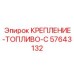 57643132 КРЕПЛЕНИЕ-ТОПЛИВО-C Epiroc