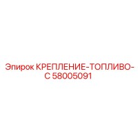 58005091 КРЕПЛЕНИЕ-ТОПЛИВО-C Epiroc