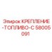 58005091 КРЕПЛЕНИЕ-ТОПЛИВО-C Epiroc
