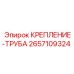 Фиксатор гидравлических линий 2657109324 Epiroc