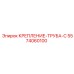 5574060100 КРЕПЛЕНИЕ-ТРУБА-C Epiroc