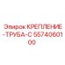 5574060100 КРЕПЛЕНИЕ-ТРУБА-C Epiroc