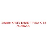 5574060200 КРЕПЛЕНИЕ-ТРУБА-C Epiroc