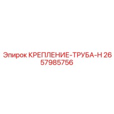2657985756 КРЕПЛЕНИЕ-ТРУБА-H Epiroc