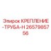 2657985756 КРЕПЛЕНИЕ-ТРУБА-H Epiroc