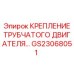 Оригинальное крепление трубчатого двигателя артикул GS23068051 Epiroc