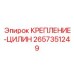 2657351249 КРЕПЛЕНИЕ-ЦИЛИН Epiroc