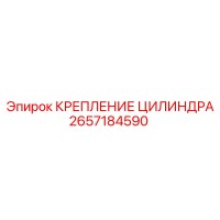 2657184590 КРЕПЛЕНИЕ ЦИЛИНДРА Epiroc