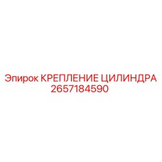 Фото крепления гидравлического цилиндра 2657184590 Epiroc