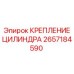 Фото крепления гидравлического цилиндра 2657184590 Epiroc
