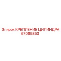 57095853 КРЕПЛЕНИЕ ЦИЛИНДРА Epiroc