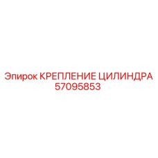 57095853 КРЕПЛЕНИЕ ЦИЛИНДРА Epiroc