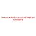 57095853 КРЕПЛЕНИЕ ЦИЛИНДРА Epiroc