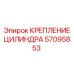 57095853 КРЕПЛЕНИЕ ЦИЛИНДРА Epiroc
