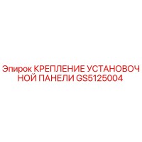 GS5125004 КРЕПЛЕНИЕ УСТАНОВОЧНОЙ ПАНЕЛИ Epiroc