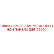 GS5125004 КРЕПЛЕНИЕ УСТАНОВОЧНОЙ ПАНЕЛИ Epiroc