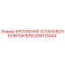GS5125004 КРЕПЛЕНИЕ УСТАНОВОЧНОЙ ПАНЕЛИ Epiroc