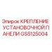 GS5125004 КРЕПЛЕНИЕ УСТАНОВОЧНОЙ ПАНЕЛИ Epiroc