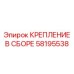 58195538 КРЕПЛЕНИЕ В СБОРЕ Epiroc