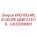 GS32066861 КРЕПЛЕНИЕ В СБОРЕ ДВИГАТЕЛЯ… Epiroc