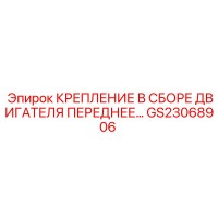 GS23068906 КРЕПЛЕНИЕ В СБОРЕ ДВИГАТЕЛЯ ПЕРЕДНЕЕ Epiroc