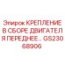 GS23068906 КРЕПЛЕНИЕ В СБОРЕ ДВИГАТЕЛЯ ПЕРЕДНЕЕ Epiroc