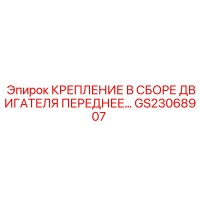 GS23068907 КРЕПЛЕНИЕ В СБОРЕ ДВИГАТЕЛЯ ПЕРЕДНЕЕ Epiroc