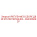 GS23068907 КРЕПЛЕНИЕ В СБОРЕ ДВИГАТЕЛЯ ПЕРЕДНЕЕ Epiroc