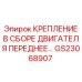 GS23068907 КРЕПЛЕНИЕ В СБОРЕ ДВИГАТЕЛЯ ПЕРЕДНЕЕ Epiroc