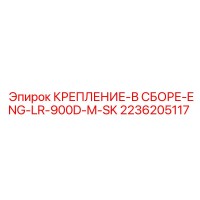2236205117 КРЕПЛЕНИЕ-В СБОРЕ-ENG-LR-900D-M-SK Epiroc