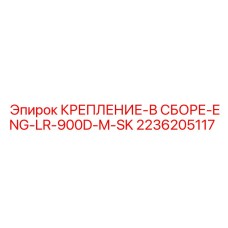 Антивибрационное крепление 2236205117 для двигателей буровых станков Epiroc 900D Mini Skid