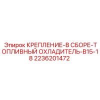2236201472 Крепление в сборе топливный охладитель B15-18 Epiroc