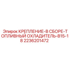Крепление радиатора охлаждения топлива для техники Epiroc