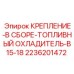 Крепление радиатора охлаждения топлива для техники Epiroc