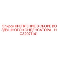 HC32071141 КРЕПЛЕНИЕ В СБОРЕ ВОЗДУШНОГО КОНДЕНСАТОРА Epiroc