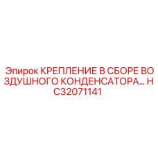 HC32071141 КРЕПЛЕНИЕ В СБОРЕ ВОЗДУШНОГО КОНДЕНСАТОРА Epiroc