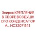 HC32071141 КРЕПЛЕНИЕ В СБОРЕ ВОЗДУШНОГО КОНДЕНСАТОРА Epiroc