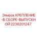 Крепеж выпускного коллектора для буровых станков Epiroc