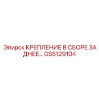 GS5129104 КРЕПЛЕНИЕ В СБОРЕ ЗАДНЕЕ Epiroc