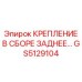 GS5129104 КРЕПЛЕНИЕ В СБОРЕ ЗАДНЕЕ Epiroc