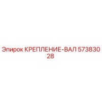 57383028 КРЕПЛЕНИЕ-ВАЛ Epiroc