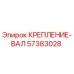 57383028 КРЕПЛЕНИЕ-ВАЛ Epiroc