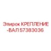 57383036 КРЕПЛЕНИЕ-ВАЛ Epiroc