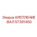 57391450 КРЕПЛЕНИЕ-ВАЛ Epiroc