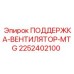2252402100 ПОДДЕРЖКА-ВЕНТИЛЯТОР-MTG Epiroc
