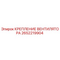 2652219904 КРЕПЛЕНИЕ ВЕНТИЛЯТОРА Epiroc