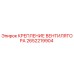 2652219904 КРЕПЛЕНИЕ ВЕНТИЛЯТОРА Epiroc