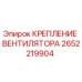 2652219904 КРЕПЛЕНИЕ ВЕНТИЛЯТОРА Epiroc