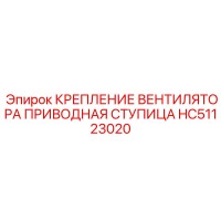 HC51123020 КРЕПЛЕНИЕ ВЕНТИЛЯТОРА ПРИВОДНАЯ СТУПИЦА Epiroc