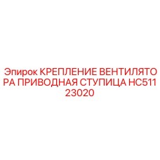 HC51123020 КРЕПЛЕНИЕ ВЕНТИЛЯТОРА ПРИВОДНАЯ СТУПИЦА Epiroc